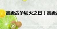 高級戰爭毀滅之日(高級戰爭毀滅之日)