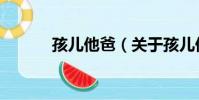 孩兒他爸(關于孩兒他爸介紹)