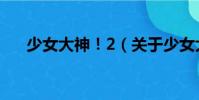 少女大神!2(關于少女大神!2簡介)
