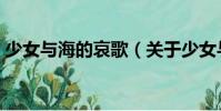 少女與海的哀歌(關于少女與海的哀歌簡介)