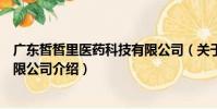 廣東皙皙里醫藥科技有限公司(關于廣東皙皙里醫藥科技有限公司介紹)
