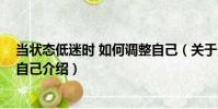當狀態低迷時 如何調整自己(關于當狀態低迷時 如何調整自己介紹)