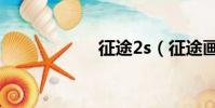 征途2s(征途畫皮)