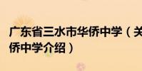 廣東省三水市華僑中學(關于廣東省三水市華僑中學介紹)