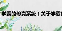 學霸的修真系統(關于學霸的修真系統介紹)