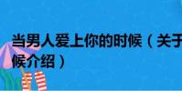 當男人愛上你的時候(關于當男人愛上你的時候介紹)
