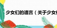 少女們的遺言(關于少女們的遺言簡介)