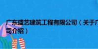 廣東盛藝建筑工程有限公司(關于廣東盛藝建筑工程有限公司介紹)