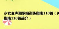 少女變聲期歌唱訓練指南110首(關于少女變聲期歌唱訓練指南110首簡介)