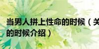 當男人拼上性命的時候(關于當男人拼上性命的時候介紹)