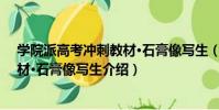 學院派高考沖刺教材·石膏像寫生(關于學院派高考沖刺教材·石膏像寫生介紹)