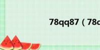 78qq87(78qq)