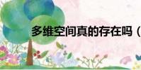 多維空間真的存在嗎(多維空間)