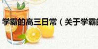 學霸的高三日常(關于學霸的高三日常介紹)
