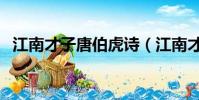 江南才子唐伯虎詩(江南才子唐伯虎攻略)