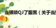 當猥瑣QJ了腹黑(關于當猥瑣QJ了腹黑介紹)