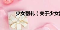 少女割禮(關于少女割禮簡介)