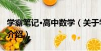 學霸筆記·高中數學(關于學霸筆記·高中數學介紹)