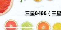 三星8488(三星848)