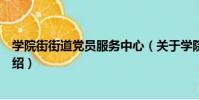 學院街街道黨員服務中心(關于學院街街道黨員服務中心介紹)