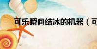 可樂瞬間結冰的機器(可樂瞬間結冰)