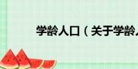 學齡人口(關于學齡人口介紹)