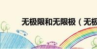 無極限和無限極(無極限化妝品)