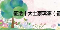 征途十大土豪玩家(征途答題器)