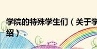 學院的特殊學生們(關于學院的特殊學生們介紹)