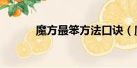 魔方最笨方法口訣(魔方廠家)