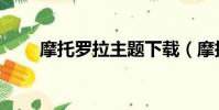 摩托羅拉主題下載(摩托羅拉主題)
