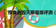 掠食者毀滅限量版評測(掠食者熱狗)