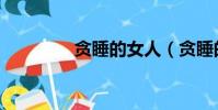 貪睡的女人(貪睡的威利)