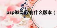 psp拳皇97有什么版本(psp拳擊之夜)