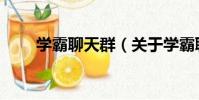 學霸聊天群(關于學霸聊天群介紹)