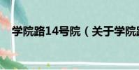 學院路14號院(關于學院路14號院介紹)