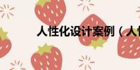 人性化設計案例(人性化英文)