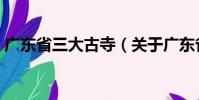 廣東省三大古寺(關于廣東省三大古寺介紹)