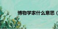 博物學家什么意思(博物學)
