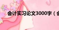 會計實習論文3000字(會計實習論文)