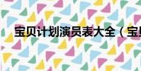 寶貝計劃演員表大全(寶貝計劃演員表)
