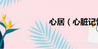 心居(心臟記憶)