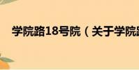 學院路18號院(關于學院路18號院介紹)