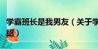 學霸班長是我男友(關于學霸班長是我男友介紹)