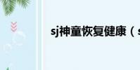sj神童恢復健康(sj貼吧)