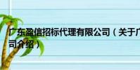 廣東盈信招標代理有限公司(關于廣東盈信招標代理有限公司介紹)