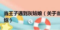 當王子遇到灰姑娘(關于當王子遇到灰姑娘介紹)