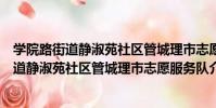 學院路街道靜淑苑社區管城理市志愿服務隊(關于學院路街道靜淑苑社區管城理市志愿服務隊介紹)