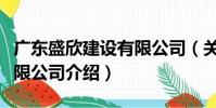 廣東盛欣建設有限公司(關于廣東盛欣建設有限公司介紹)