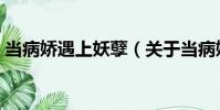 當病嬌遇上妖孽(關于當病嬌遇上妖孽介紹)